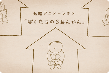短編アニメーション 「ぼくたちの３ねんかん」