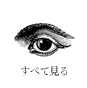 すべて見る